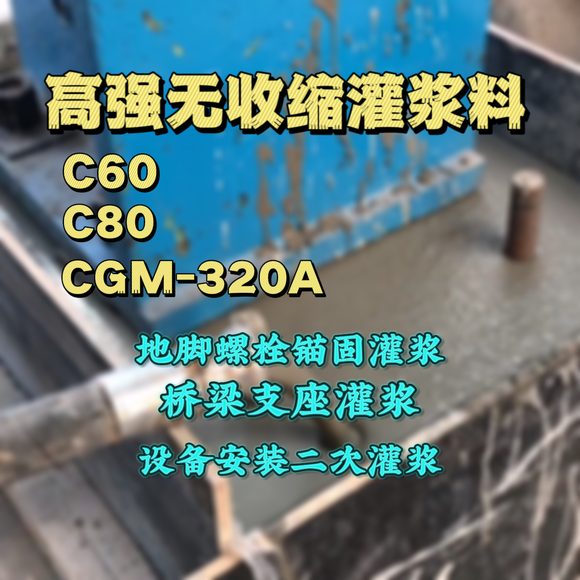 新芜灌浆料加水多了、稀了会有什么影响？
